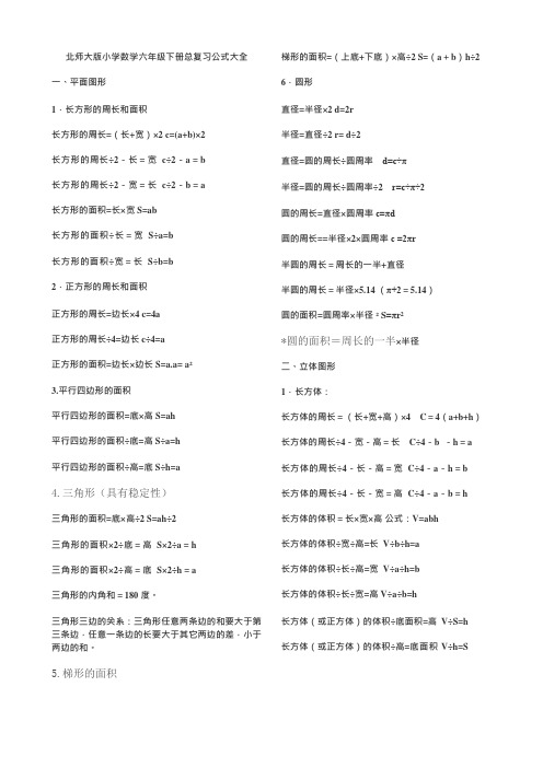 (完整版)北师大版小学数学六年级下册总复习公式大全