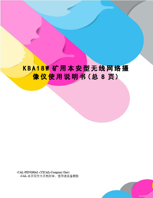 KBA18W矿用本安型无线网络摄像仪使用说明书