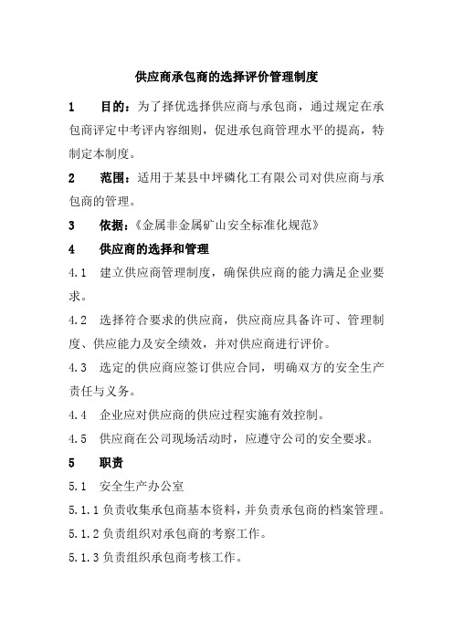 供应商承包商的选择评价管理制度