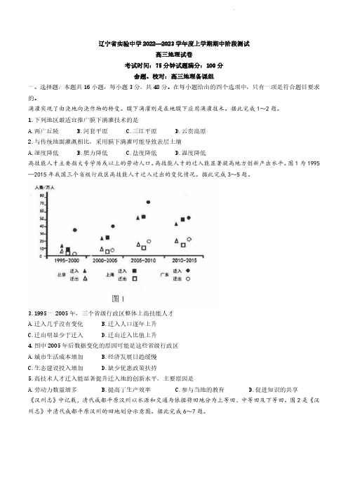 辽宁省实验中学2022-2023学年高三上学期期中考试地理试卷及答案 