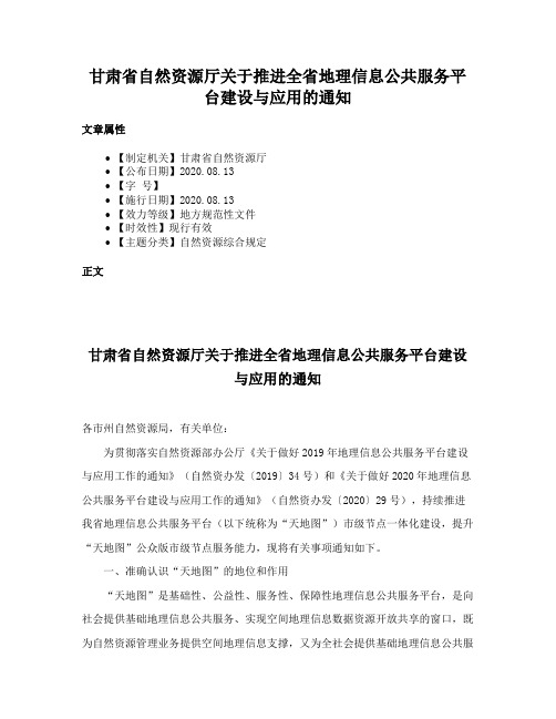 甘肃省自然资源厅关于推进全省地理信息公共服务平台建设与应用的通知