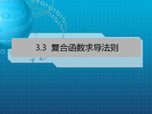 微积分3.3 复合函数求导法则_OK