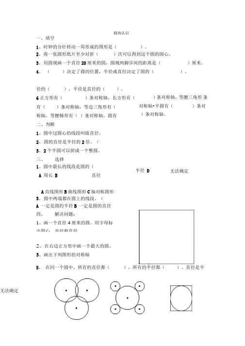 新人教版六年级数学上圆的认识和周长练习题