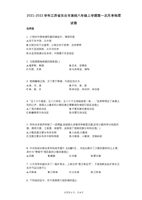 2021-2022学年-有答案-江苏省东台市某校八年级上学期第一次月考地理试卷 (1)