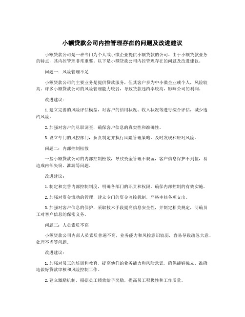 小额贷款公司内控管理存在的问题及改进建议