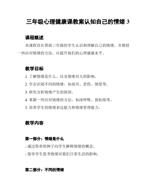 三年级心理健康课教案认知自己的情绪3