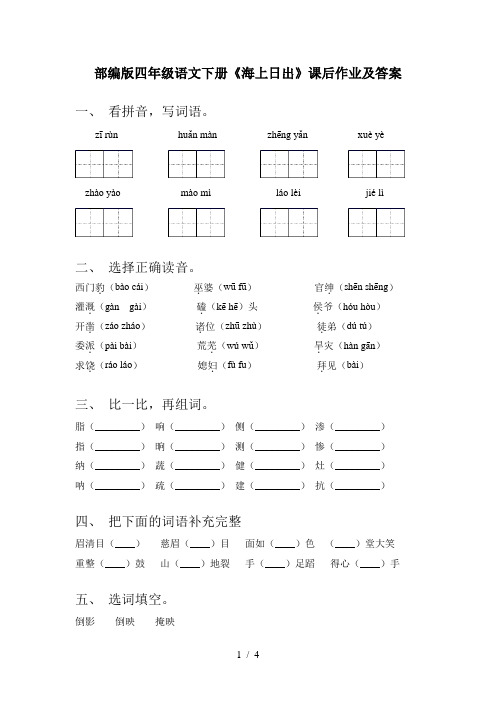 部编版四年级语文下册《海上日出》课后作业及答案