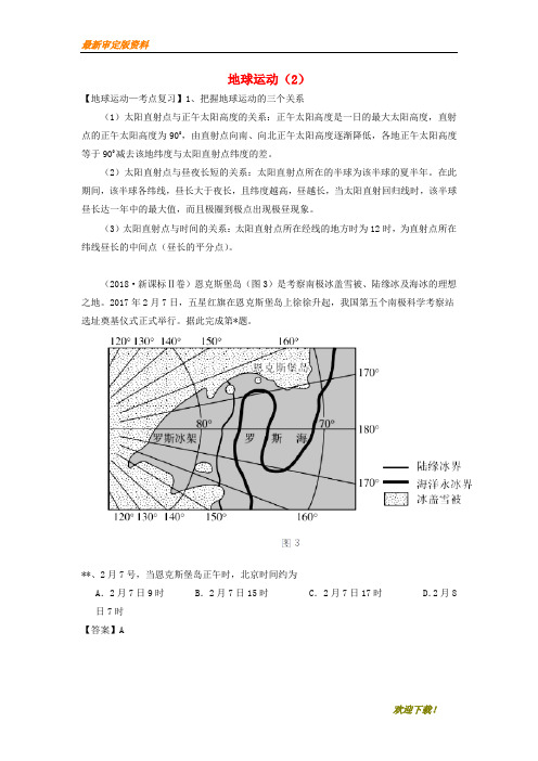 【名师推荐资料】新2020高考地理一轮复习 专题 地球运动(2)导学案