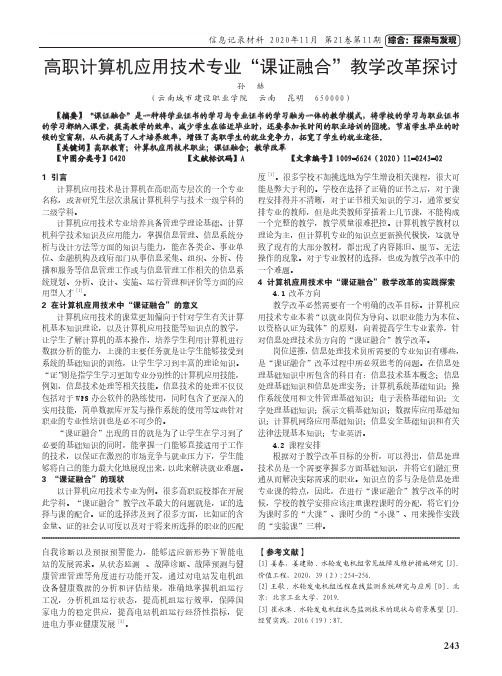 高职计算机应用技术专业“课证融合”教学改革探讨