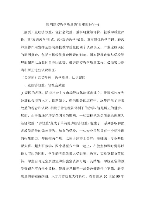 影响高校教学质量的“四重四轻”(一)