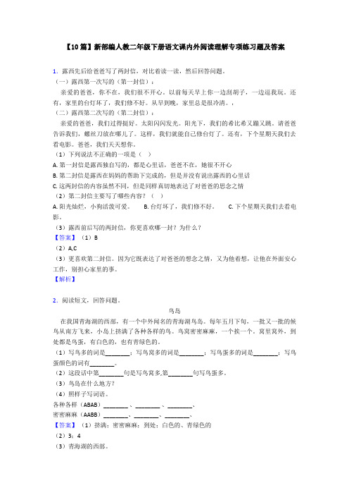 【10篇】新部编人教二年级下册语文课内外阅读理解专项练习题及答案