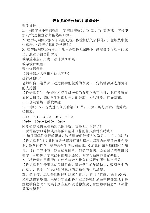 《9加几的进位加法》教学设计