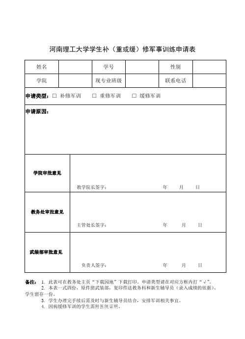 河南理工大学补修(重修或缓考)军训申请表