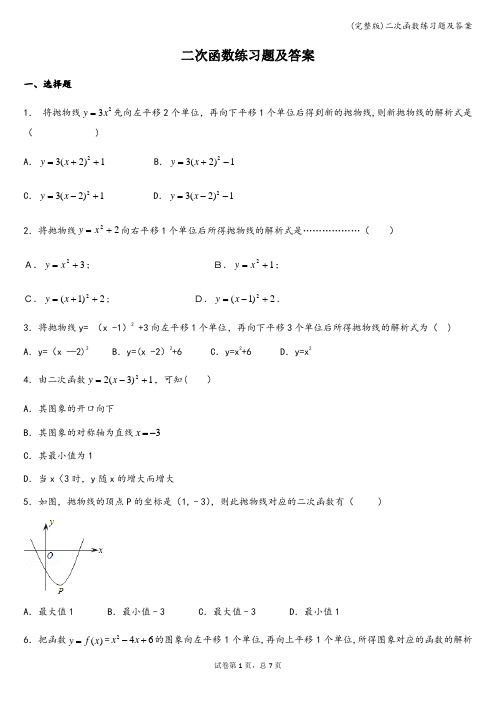(完整版)二次函数练习题及答案