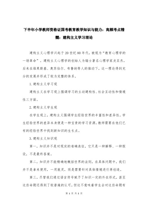 下半年小学教师资格证国考教育教学知识与能力：高频考点精髓：建构主义学习理论