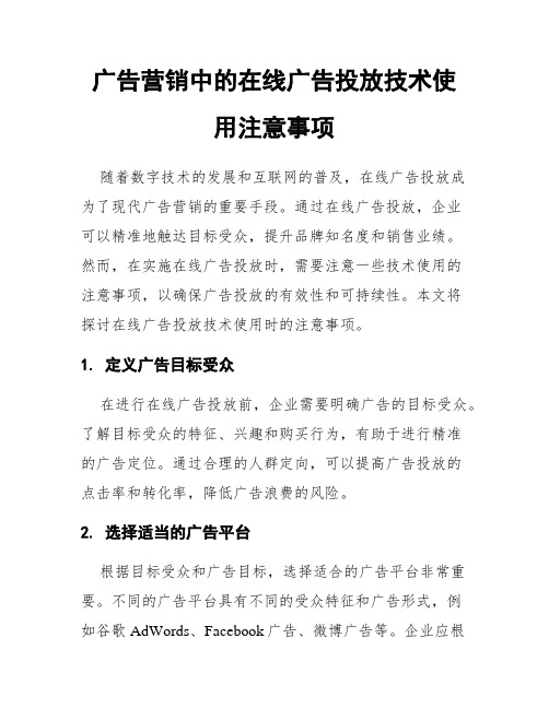 广告营销中的在线广告投放技术使用注意事项