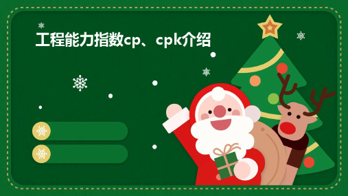 工程能力指数CP、CPK介绍