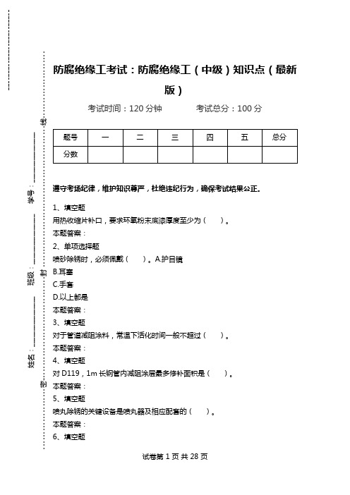 防腐绝缘工考试：防腐绝缘工(中级)知识点(最新版)_0.doc