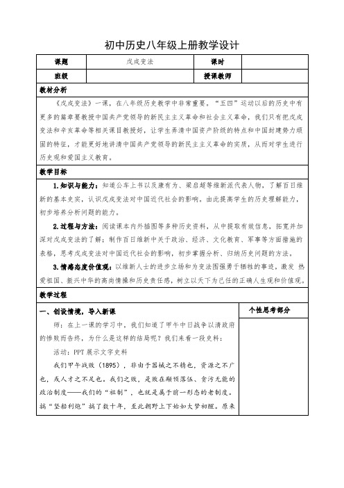 初中历史八年级上册《戊戌变法》教学设计