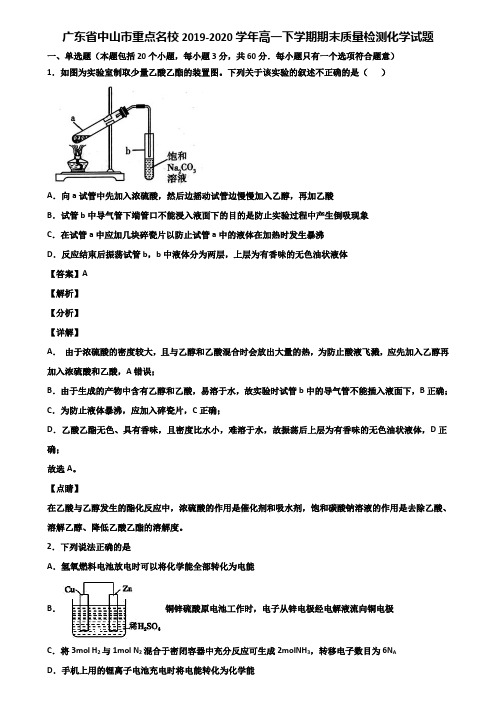 广东省中山市重点名校2019-2020学年高一下学期期末质量检测化学试题含解析