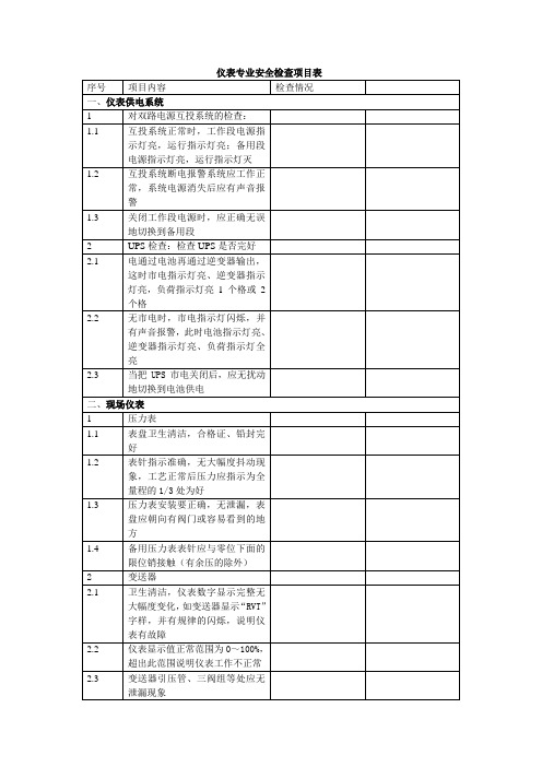 仪表专业安全检查项目表