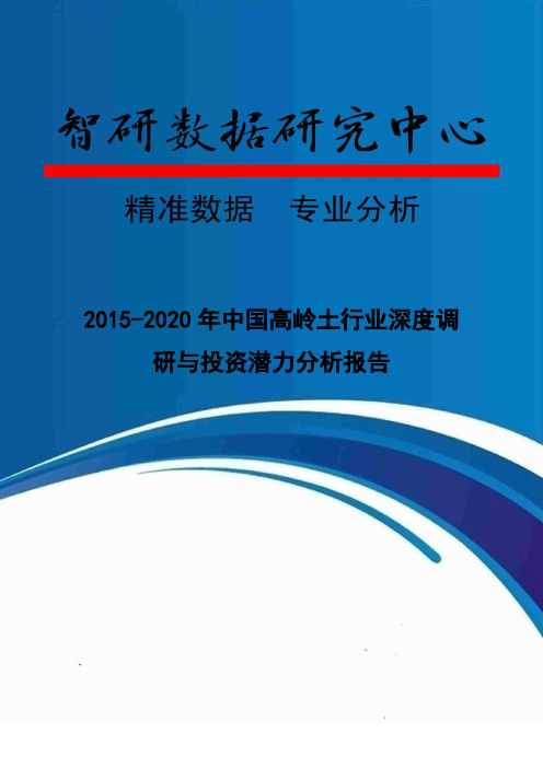 2015-2020年中国高岭土行业深度调研与投资潜力分析报告