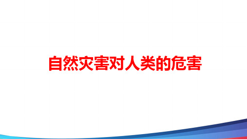 高中地理自然灾害对人类的危害 (2)市级公开课PPT课件