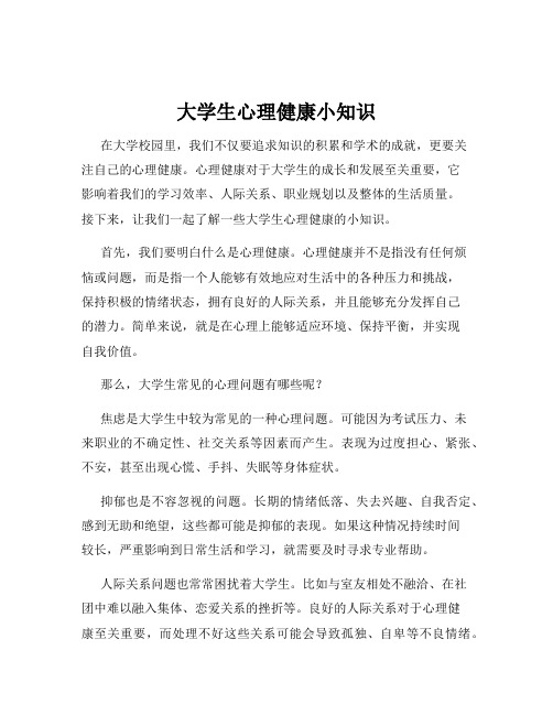 大学生心理健康小知识