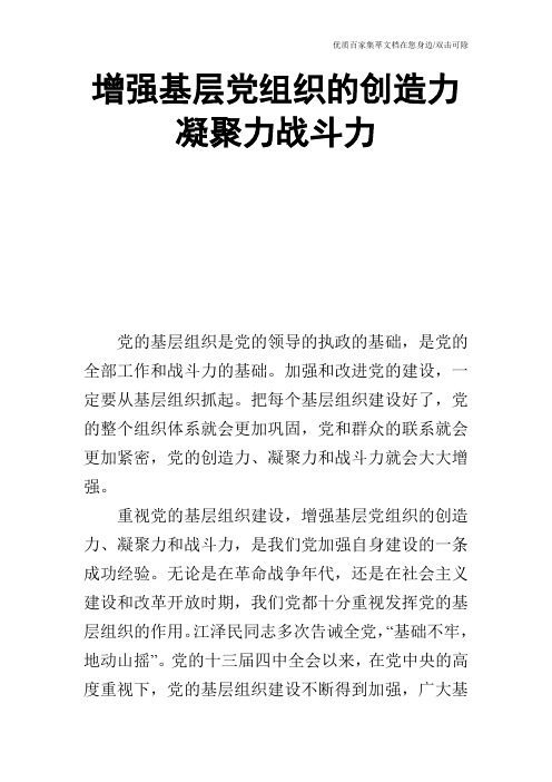 增强基层党组织的创造力凝聚力战斗力