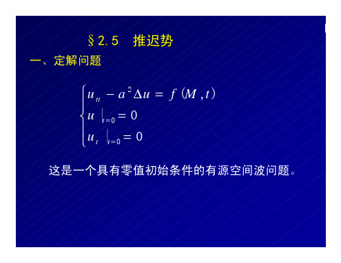 武汉大学数学物理方法2_5推迟势