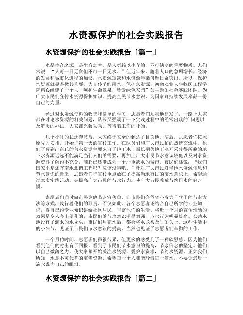 水资源保护的社会实践报告