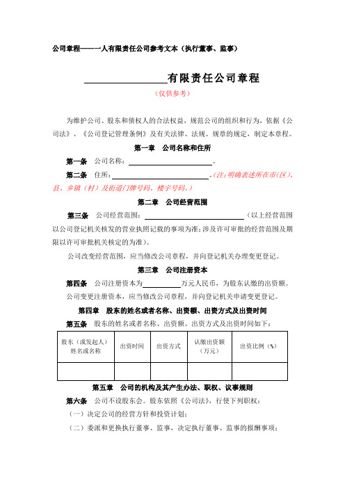 02公司章程一人有限责任公司参考文本(执行董事、监事)