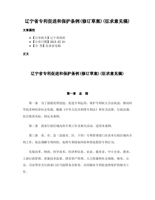 辽宁省专利促进和保护条例(修订草案)(征求意见稿)