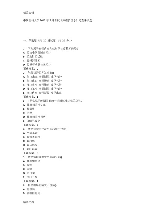 最新中国医科大学考试《肿瘤护理学》考查课试题答案