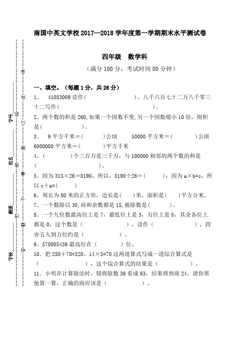 广东省肇庆市端州区南国中英文学校2020-2021学年四年级上学期期末考试数学试题