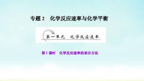 2020苏教版化学选修4专题2第1单元第1课时化学反应速率的表示方法