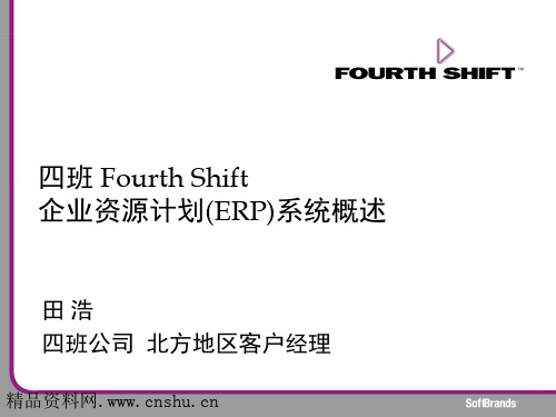 四班Fourth Shift企业资源计划(ERP)系统概述