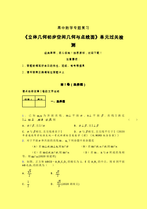 立体几何初步空间几何与点线面章节综合学案练习(六)含答案人教版高中数学