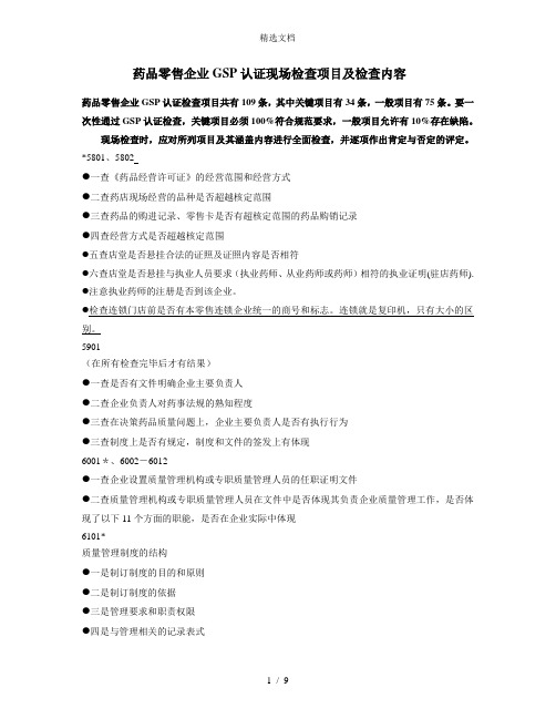 药品零售企业GSP认证现场检查项目及检查内容