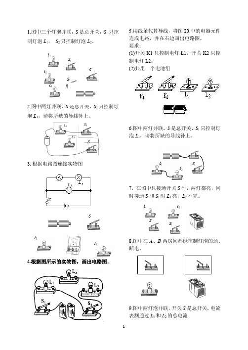 初中物理电学电路图复习 