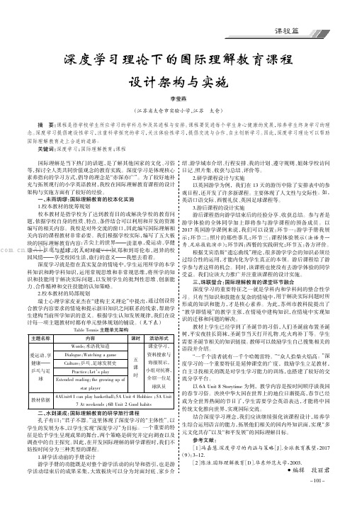 深度学习理论下的国际理解教育课程设计架构与实施