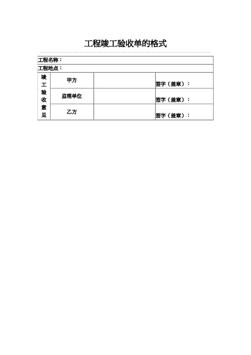 工程验收单范本