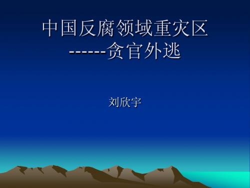 中国反腐领域重灾区  贪官外逃