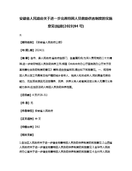 安徽省人民政府关于进一步完善特困人员救助供养制度的实施意见(皖政[2023]94号)