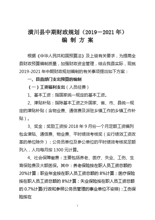 潢川县中期财政规划(2019-2021)编制 方案