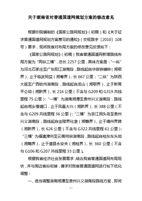 20100909关于湖南省对普通国道网规划方案的修改意见