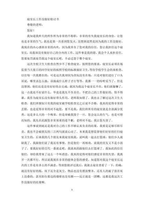最新寝室长工作没做好检讨书
