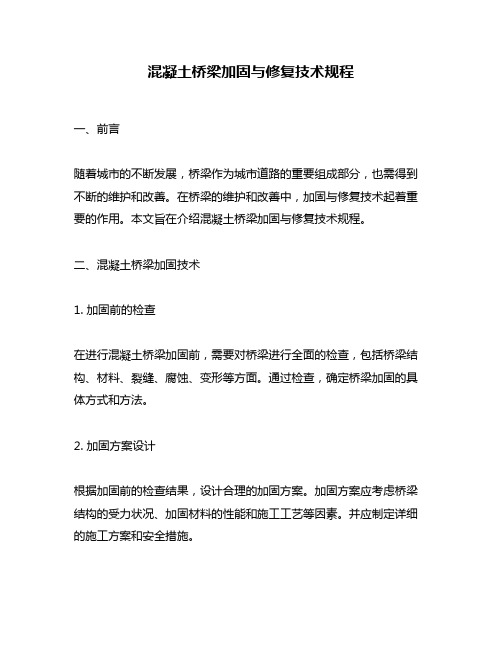 混凝土桥梁加固与修复技术规程
