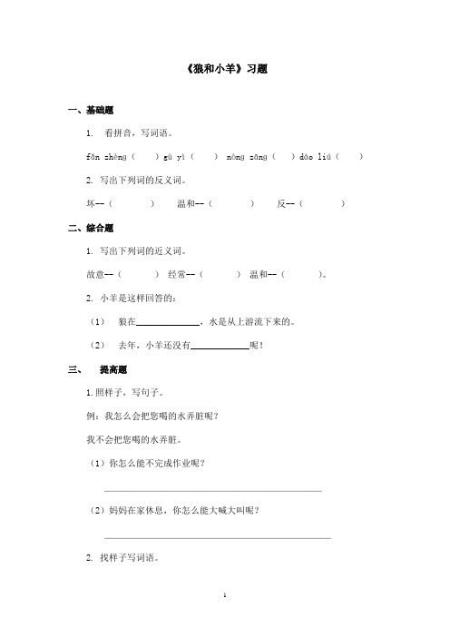 最新长春版小学语文二年级上册《狼和小羊》精选习题(1)(精品)