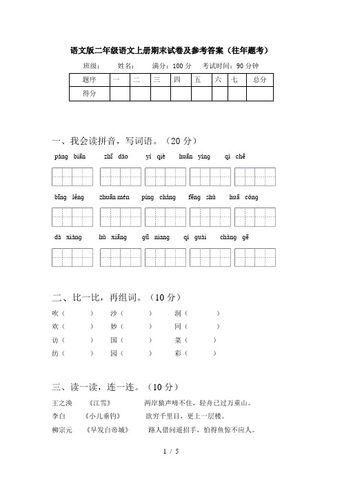 语文版二年级语文上册期末试卷及参考答案(往年题考)